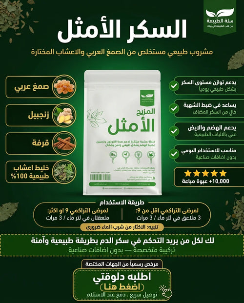 السكر الأمثل – خلطة الأعشاب الطبيعية لدعم توازن سكر الدم